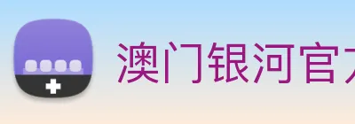 澳门银河官方网站 Logo